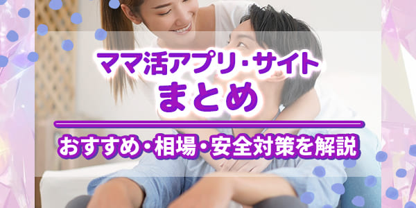 ママ活アプリ・サイトまとめ|おすすめ・相場・安全対策を解説 ママ活アプリ・サイトまとめ|おすすめ・相場・安全対策を解説